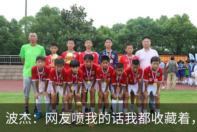 波杰：网友喷我的话我都收藏着，等我进全明星再看他们怎么说