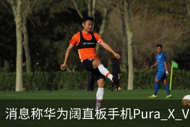 消息称华为阔直板手机Pura X View上市50天出货量超100万台