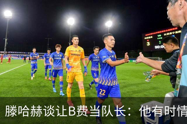 滕哈赫谈让B费当队长：他有时情绪化，但他是赢家