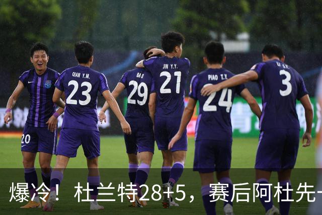 爆冷！杜兰特28+5，赛后阿杜先一步退场，欧文一把抱住弗拉格庆祝