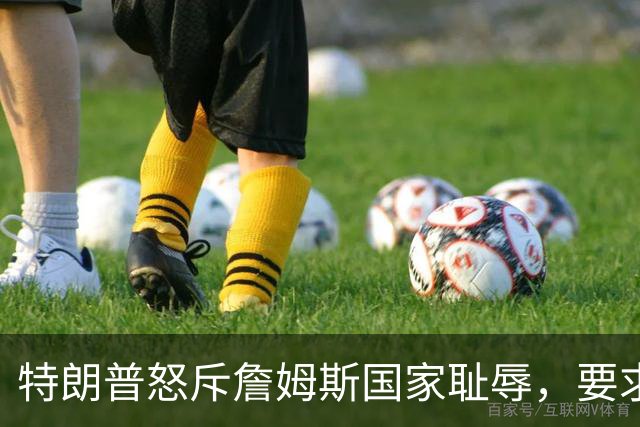 特朗普怒斥詹姆斯"国家耻辱"，要求他向阵亡军人道歉