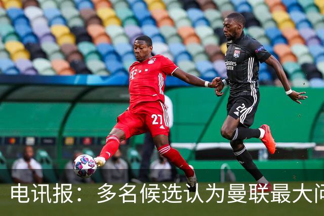 电讯报：多名候选认为曼联最大问题是更衣室，有人说球员话太多了