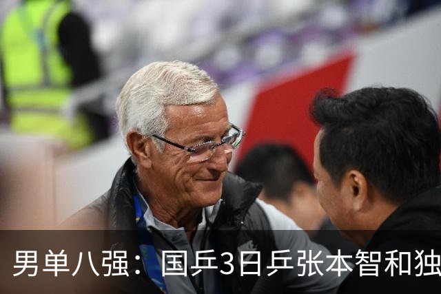 男单八强：国乒3日乒张本智和独苗，温瑞博，李天阳怼向鹏一四强