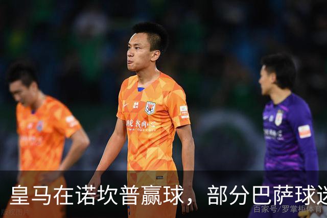 皇马在诺坎普赢球，部分巴萨球迷用旗杆敲打皇马球员卡马文加头部；西甲将调查卡马文加事件！