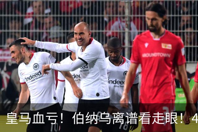 皇马血亏！伯纳乌离谱看走眼！41 岁传奇碾压全队