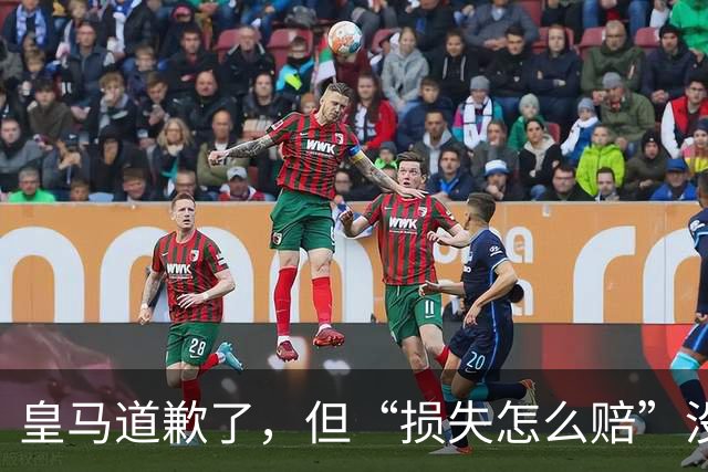 皇马道歉了，但“损失怎么赔”没人回答！球迷：别拿声明糊弄人