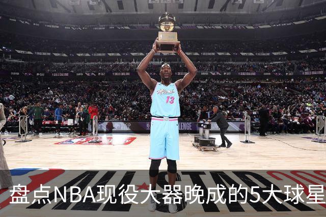 盘点NBA现役大器晚成的5大球星，杰罗姆仍需证明自己，布伦森领衔