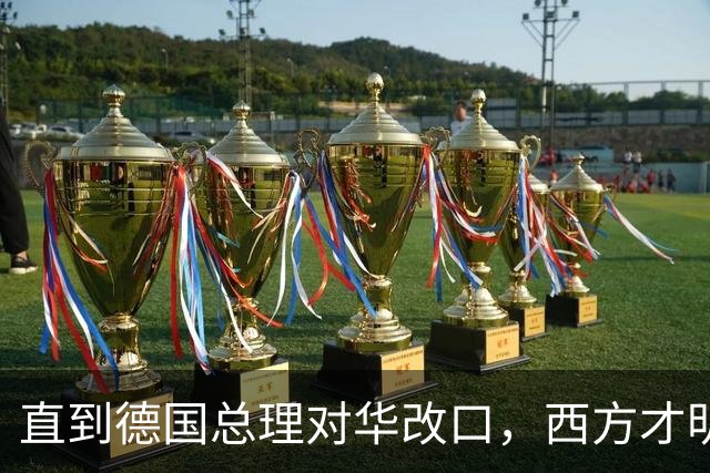 直到德国总理对华改口，西方才明白，中国那句老话放今天依然管用