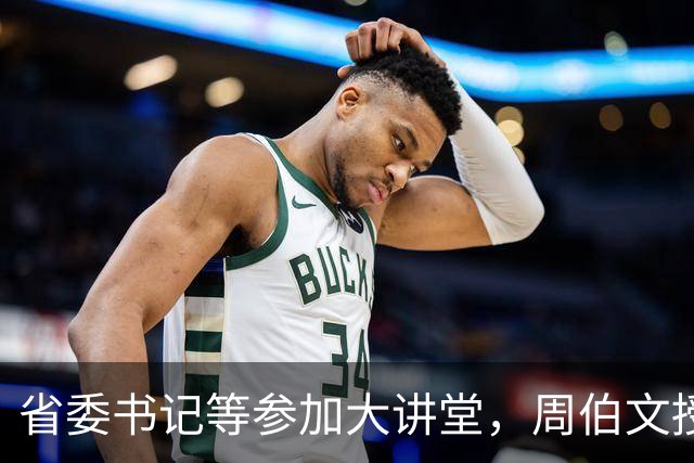 省委书记等参加大讲堂，周伯文授课
