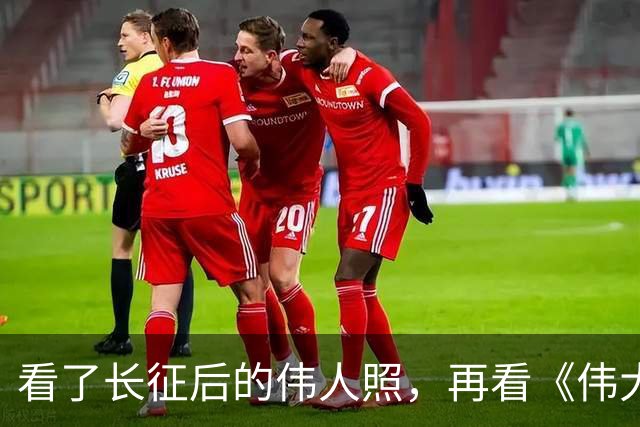 看了长征后的伟人照，再看《伟大的长征》，谁还在喷于和伟不像的，那就真是当代博古李德了