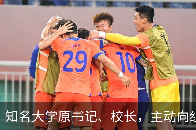 知名大学原书记、校长，主动向组织交代问题，被查！2026年10月10日，他仍以该校“党委书记”身份出席公开活动