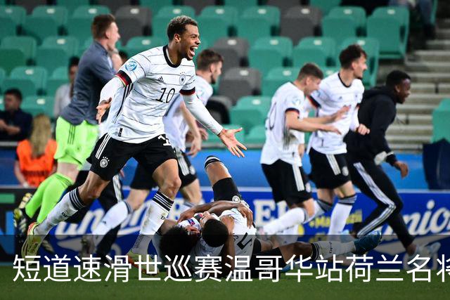短道速滑世巡赛温哥华站荷兰名将揽双冠