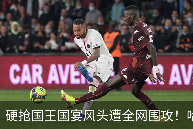硬抢国王国宴风头遭全网围攻！哈里当场装可怜，高层彻底看吐