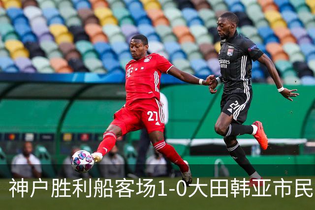 神户胜利船客场1-0大田韩亚市民豪取亚冠三连胜，小松莲制胜