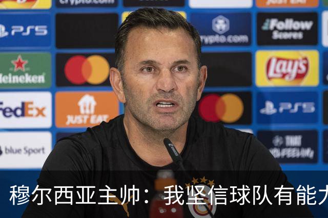 穆尔西亚主帅：我坚信球队有能力击败萨拉戈萨