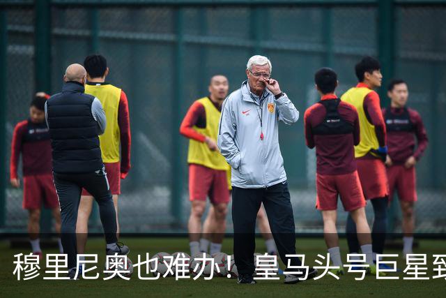 穆里尼奥也难办！皇马头号巨星致命短板！伯纳乌被他坑惨