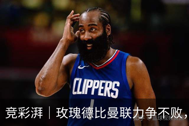 竞彩湃｜玫瑰德比曼联力争不败，阿森纳客战森林占优