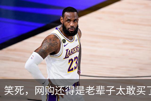 笑死，网购还得是老辈子太敢买了，网友：敢卖就敢买