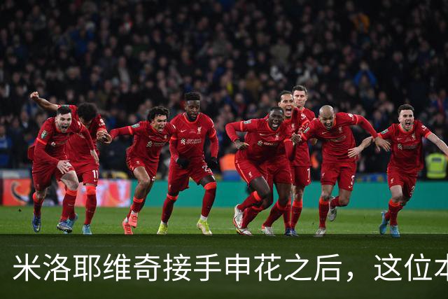 米洛耶维奇接手申花之后，这位本土强援有可能被他点石成金，持续激活