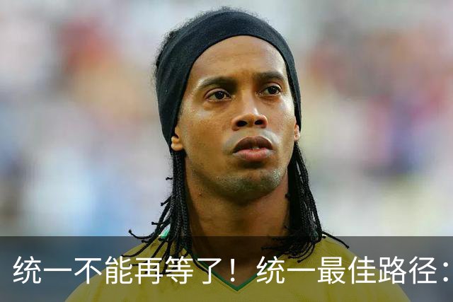 统一不能再等了！统一最佳路径：抓住关键时机，一步解决台湾问题