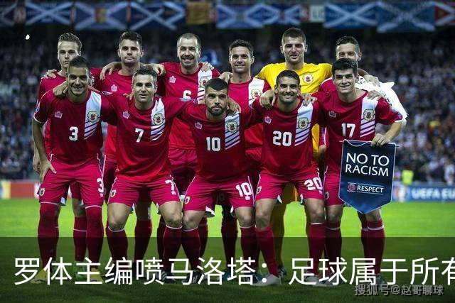 罗体主编喷马洛塔：足球属于所有人，意大利足球不能你说了算