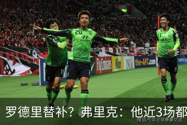 罗德里替补？弗里克：他近3场都首发了需要休息 贝尔纳尔值得信任