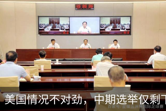美国情况不对劲，中期选举仅剩下几天，特朗普支持率突然上涨？