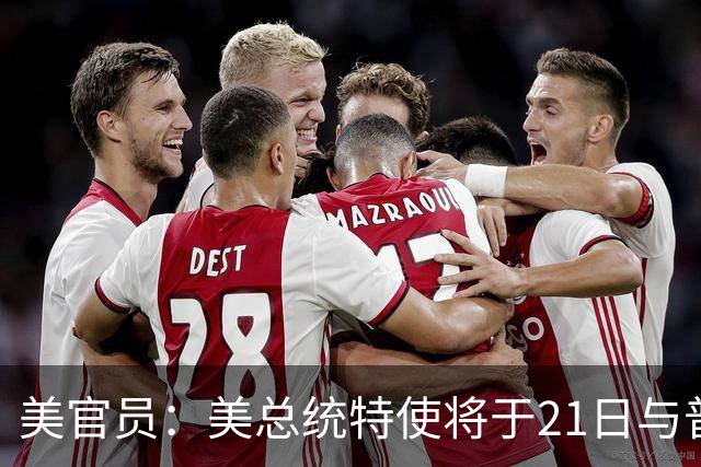 美官员：美总统特使将于21日与普京会面