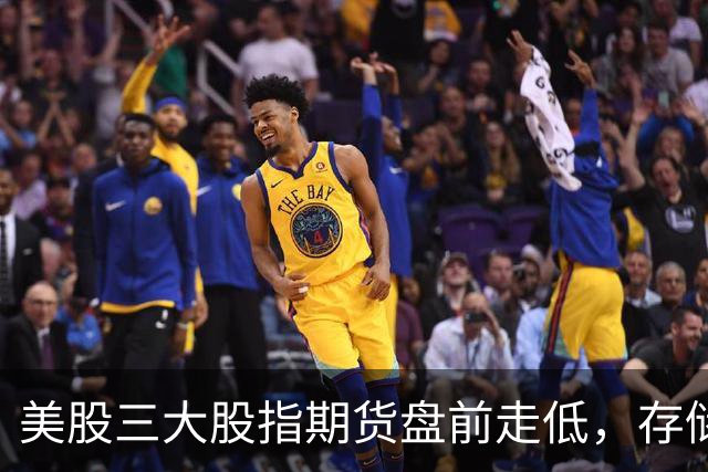 美股三大股指期货盘前走低，存储芯片、光通信集体重挫