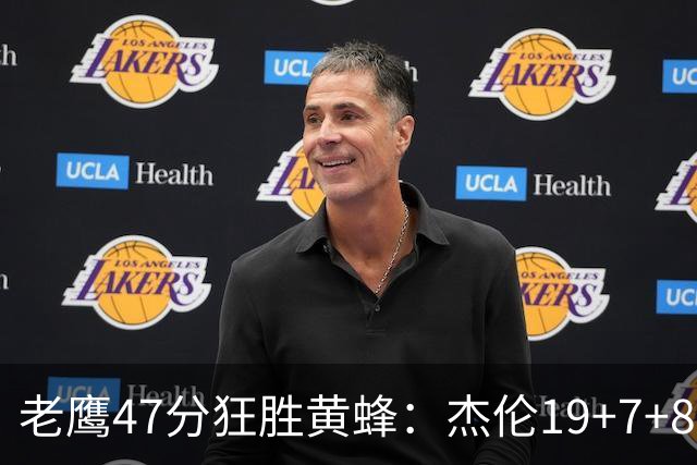 老鹰47分狂胜黄蜂：杰伦19+7+8引领7人上双 维金斯19分