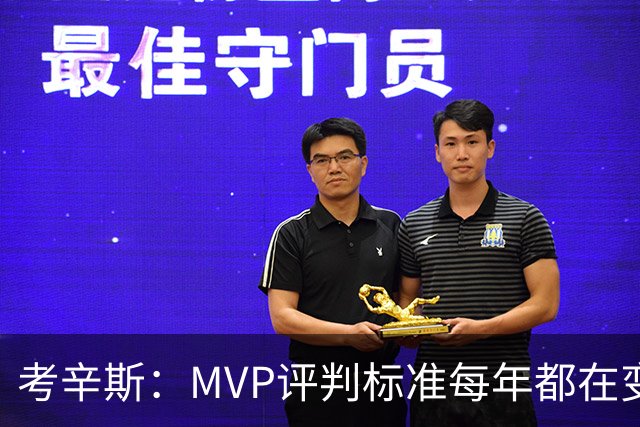考辛斯：MVP评判标准每年都在变 詹姆斯只拿四个MVP让人失望