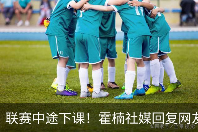 联赛中途下课！霍楠社媒回复网友：有很多话想说 ，但一句说不出来