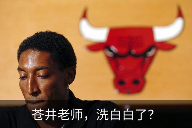 苍井老师，洗白白了？