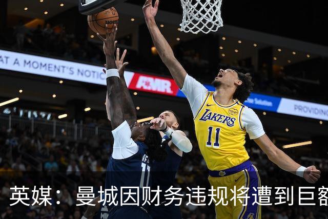 英媒：曼城因财务违规将遭到巨额罚款+扣分 降级至英冠