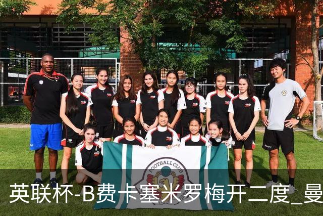 英联杯-B费卡塞米罗梅开二度 曼联5-2莱斯特城