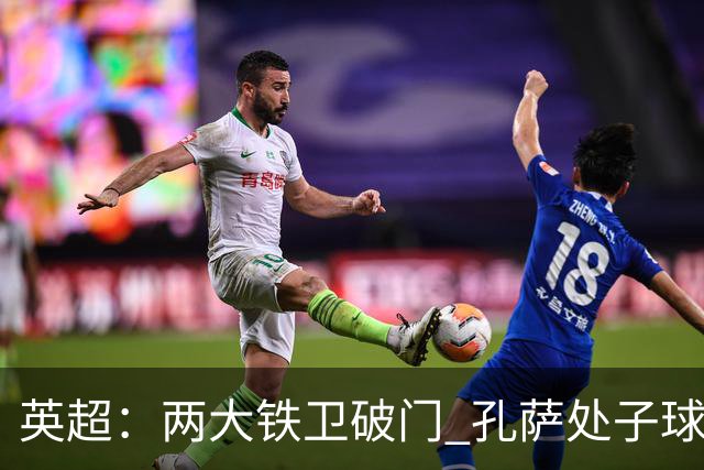 英超：两大铁卫破门 孔萨处子球 阿森纳2-0埃弗顿追平曼城