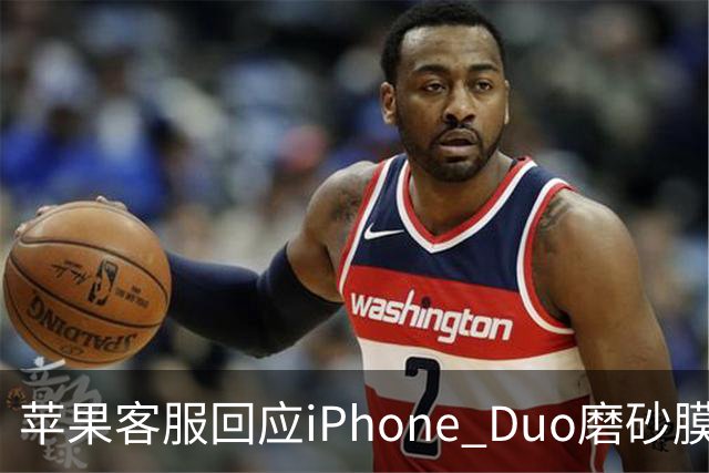 苹果客服回应iPhone Duo磨砂膜能撕下来：不建议！维修要398元
