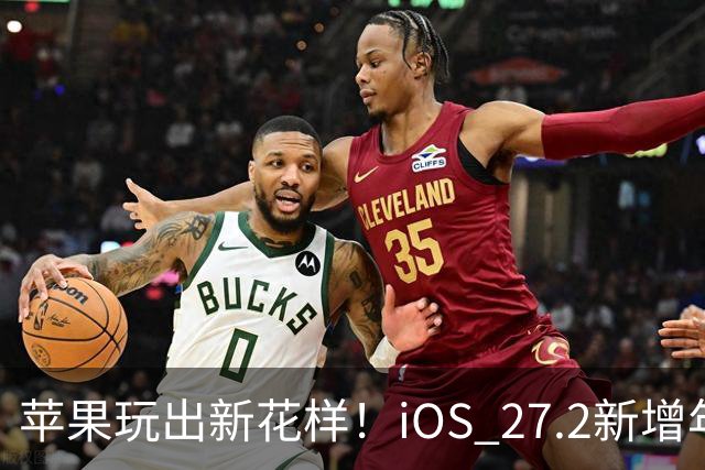 苹果玩出新花样！iOS 27.2新增年龄验证功能：自拍就能验证是否成年