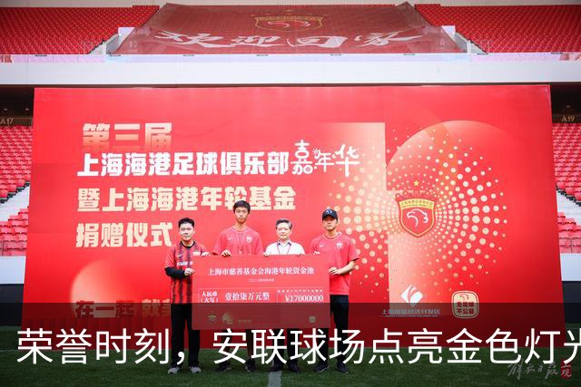 荣誉时刻，安联球场点亮金色灯光，凯恩的名字闪耀其间
