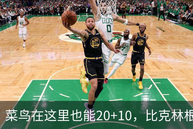 菜鸟在这里也能20+10，比克林根还温暖的，只能是勇士这群内线