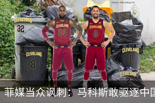 菲媒当众讽刺：马科斯敢驱逐中国大使，就等着像他父亲被赶下台！