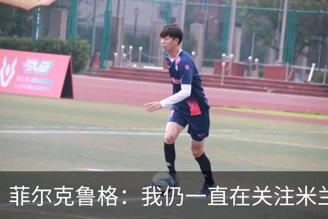 菲尔克鲁格：我仍一直在关注米兰 无法透露当初为何离开米兰
