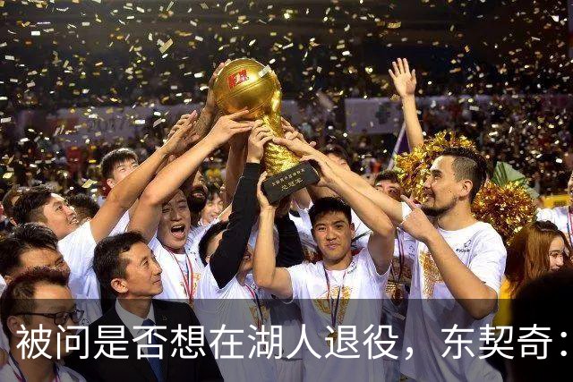 被问是否想在湖人退役，东契奇：希望如愿，但NBA是门生意