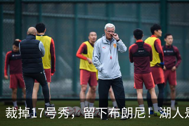裁掉17号秀，留下布朗尼！湖人是看詹姆斯面子？4点对比给出答案