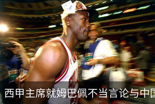西甲主席就姆巴佩不当言论与中国驻西班牙大使会面，皇马声明：姆巴佩仅代表个人