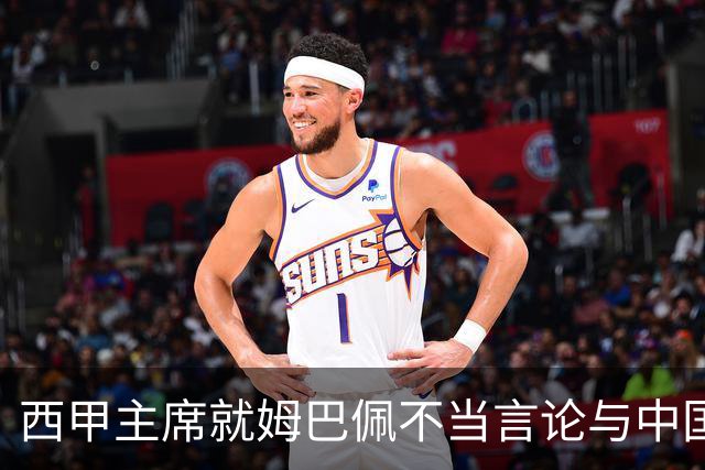 西甲主席就姆巴佩不当言论与中国驻西班牙大使会面