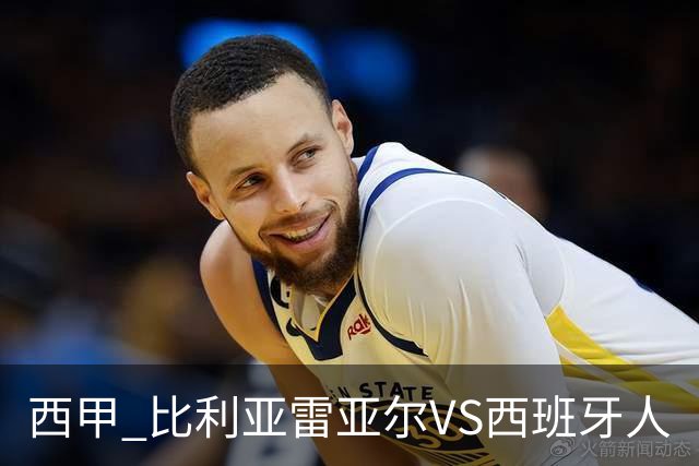 西甲 比利亚雷亚尔VS西班牙人