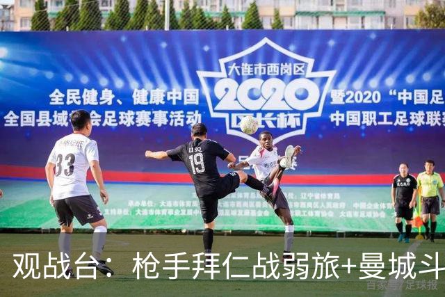 观战台：枪手拜仁战弱旅+曼城斗黑马 利物浦火拼切尔西