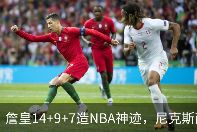 詹皇14+9+7造NBA神迹，尼克斯两大内线打爆恩比德，76人赛季开门红