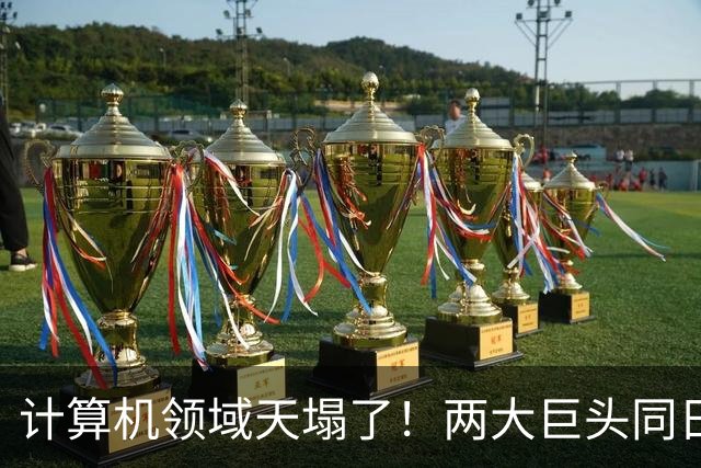 计算机领域天塌了！两大巨头同日宣布：世纪猜想ETH被证伪